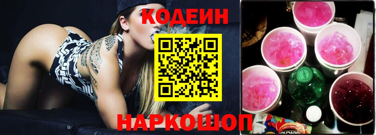 Кодеин напиток Lean (лин)  Вход с VPN  Кодеиновый сироп Lean Purple Drank  Новоалександровск 